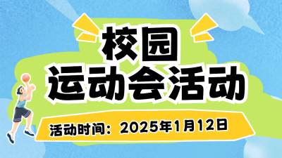 扁平趣味校园活动公众号新图文封面图 模板ID：74155