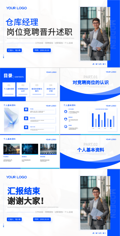 蓝色商务风企业竞聘PPT 模板ID：74159