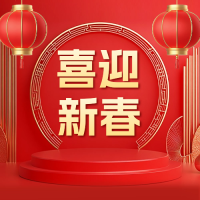 喜迎新春祝福红色公众号次图 模板ID：74165