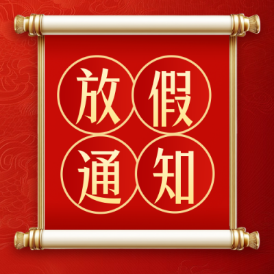 春节放假通知大气公众号次图 模板ID：74184