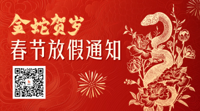 蛇年春节放假通知红色二维码 模板ID：74176