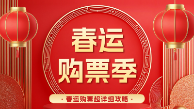 春运购票攻略宣传公众号新图文封面 模板ID：74162