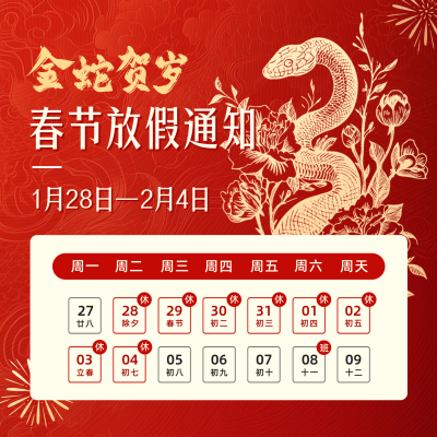 蛇年春节放假通知红色方形海报 模板ID：74175
