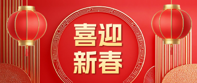 喜迎新春祝福红色公众号首图 模板ID：74164