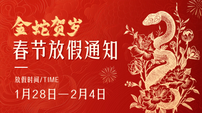 蛇年春节放假通知红色公众号新图文封面 模板ID：74177