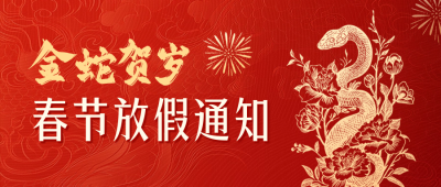 蛇年春节放假通知红色公众号首图 模板ID：74178