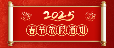 春节放假通知大气公众号首图 模板ID：74183