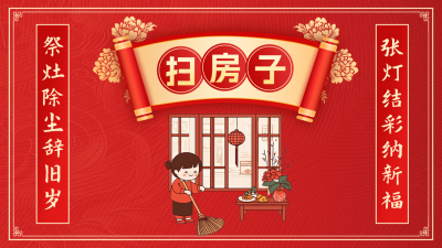 小年扫房子习俗手绘公众号新图文封面 模板ID：74170