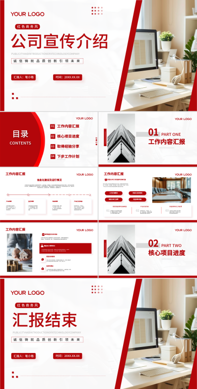 红色商务风企业宣传介绍PPT 模板ID:74182