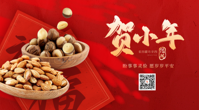 小年坚果年货促销优惠祝福实景二维码 模板ID：74188