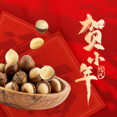 小年坚果年货促销优惠祝福实景封面次图 模板ID：74189