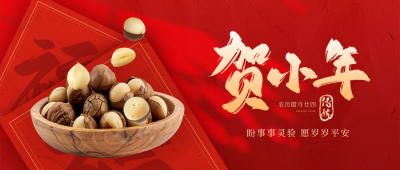 小年坚果年货促销优惠祝福实景封面首图 模板ID：74187