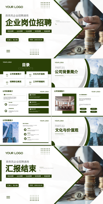绿色商务风招聘宣讲会PPT 模板ID：74193