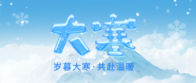 大寒冬季大字报冰块节气实景封面首图 模板ID：74196