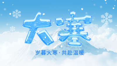 大寒冬季大字报冰块节气实景公众号新图文封面图 模板ID：74195