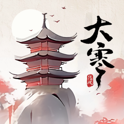 大寒水彩节气手绘封面次图 模板ID：74203