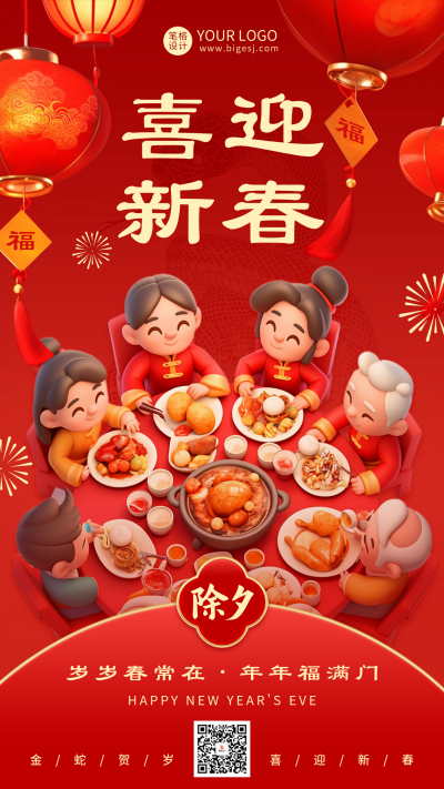 除夕节日祝福宣传海报 模板ID:74211