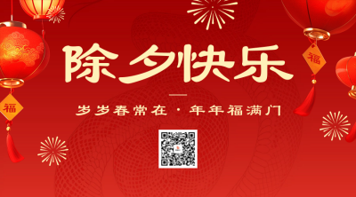 除夕节日祝福宣传二维码 模板ID：74214