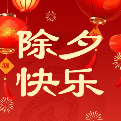 除夕节日祝福宣传公众号次图 模板ID：74213