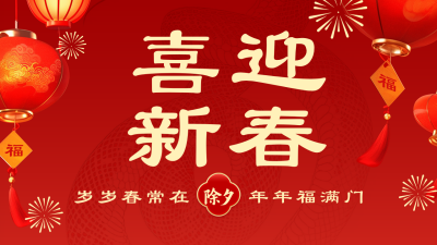 除夕节日祝福宣传公众号图文封面 模板ID：74215