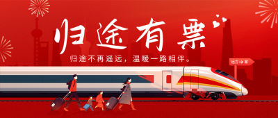 平安春运祝福宣传公众号首图 模板ID：74206