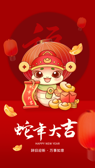 蛇年春节新年手绘祝福宣传海报 模板ID：74280