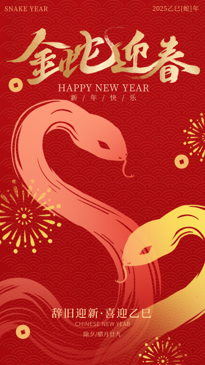 蛇年春节新年手绘宣传海报 模板ID:74278