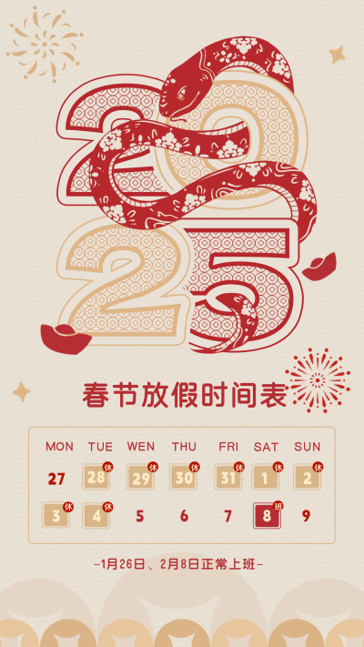蛇年春节放假通知日历剪纸手绘海报 模板ID：74277