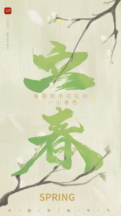 立春节气手绘宣传海报 模板ID：74273