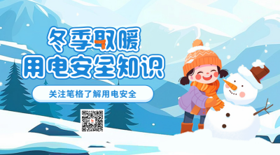 寒假假期冬季用电安全指南科普二维码 模板ID：74246