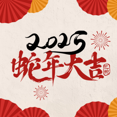 春节祝福毛笔字宣传封面次图 模板ID：74253