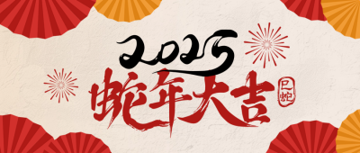 春节祝福毛笔字宣传封面首图 模板ID：74252