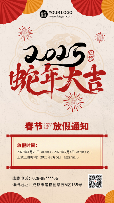 春节放假通知公司公告注意事项海报 模板ID：74251
