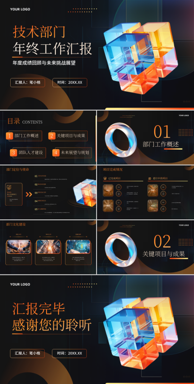 黑橙色商务风技术部门年终工作汇报PPT 模板ID:74258