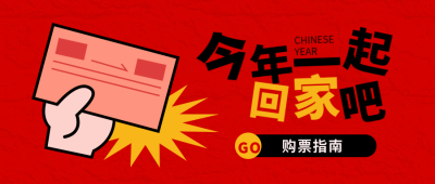 新年春运回家购票封面首图 模板ID:74256