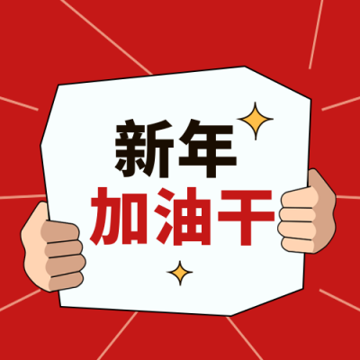 新年过年励志新闻娱乐趣味封面次图 模板ID：74260