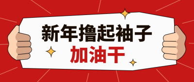 新年过年励志新闻娱乐趣味封面首图 模板ID：74259