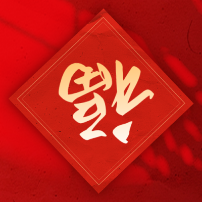 新年春节福字祝福趣味封面次图 模板ID：74255