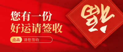新年春节福字迎接好运祝福趣味封面首图 模板ID:74254