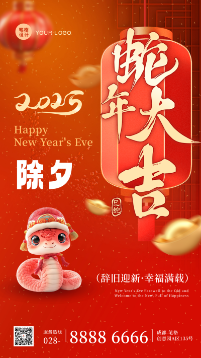 红色除夕蛇年祝福海报 模板ID：74266