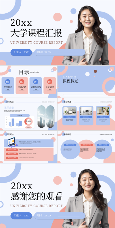 蓝粉色简约20xx大学课程汇报PPT 模板ID:74264