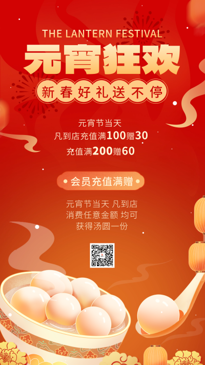 元宵节新春好礼活动宣传海报 模板ID:74400