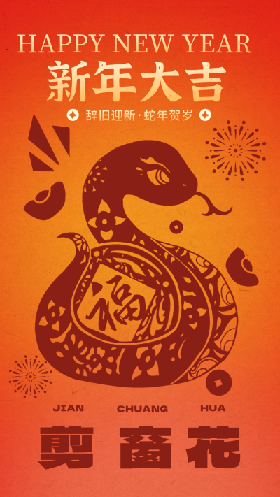 新年剪窗花蛇年手绘剪纸祝福宣传海报 模板ID:74399