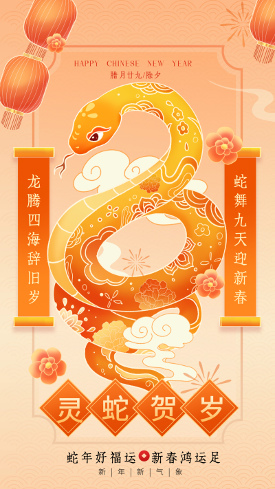 蛇年春节除夕节日祝福宣传海报 模板ID:74397