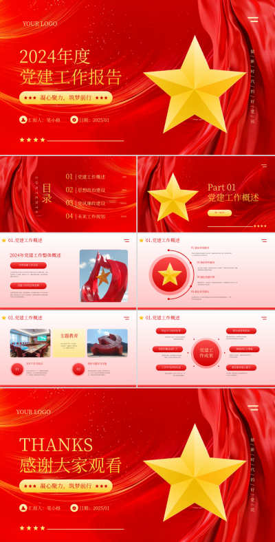 红色喜庆党政党建年终总结工作报告PPT 模板ID：74269