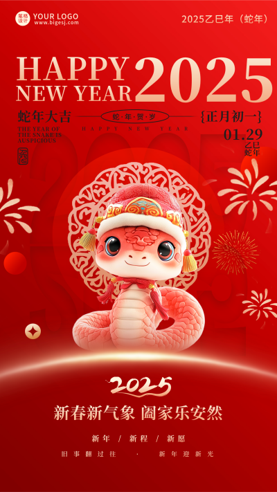 2025蛇年春节新年祝福宣传海报 模板ID:74270