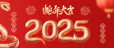 蛇年大气祝福3D公众号首图 模板ID：74385