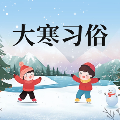 大寒习俗科普公众号次图 模板ID：74364