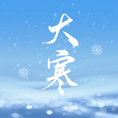 大寒节气祝福公众号封面次图 模板ID：74349