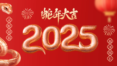 蛇年大气祝福3D公众号新图文封面 模板ID：74384